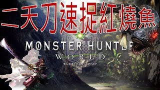 【MHW 】教你如何迅速攻略熔岩龍(非擊殺)  5分05