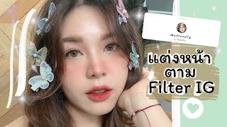 How to : แต่งหน้าตาม Filter IG ผีเสื้อโบยบิน (Nnex)🦋║Evefee