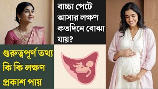 বাচ্চা পেটে আসার লক্ষণ কতদিনে বোঝা যায়? | গুরুত্বপূর্ণ তথ্য