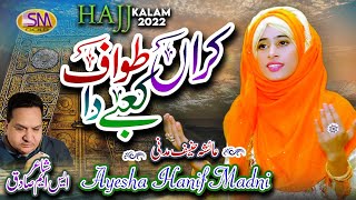 New Hajj Kalam 2022 -  Karan Tawaf Kabay Da -    Ayesha Hanif Madni  - Sm Sadiq Studio 2022