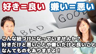 好き嫌いと善悪がごっちゃになってると悩む！今感じてる「好き」は「好き」ではないかも