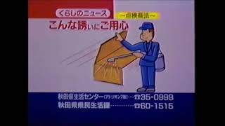 秋田県生活センター CM 1993年 秋田県ローカル