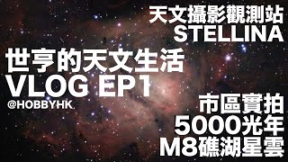 難得好天! 實拍5000光年外的星雲｜智能天文攝影望遠鏡 | STELLINA｜天文 Vlog EP1 | HOBBYHK 世亨｜香港天文教育