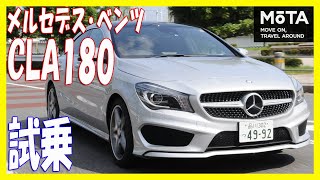 メルセデス･ベンツ CLA180（CLAクラス） 試乗動画レポート ～国沢光宏のキビシイ目～【MOTA】