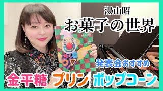 【発表会おすすめ】お菓子の世界/金平糖/プリン/ポップコーン/湯山昭