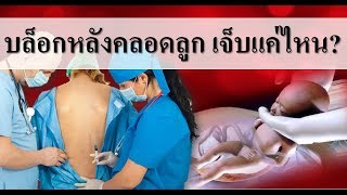 คลอดลูก : บล็อกหลังคลอดลูกน่ากลัวแค่ไหน?   | ผ่าคลอดบล็อคหลัง | คนท้อง Everything