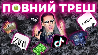 я НЕНАВИДЖУ fast fashion