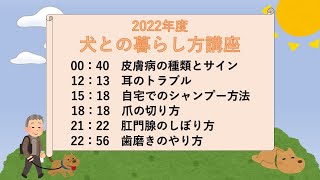 【日進市】2022年度犬との暮らし方講座