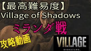 攻略動画：知ってると楽になるよ！ミランダ戦【最高難易度Village of Shadows】『BIOHAZARD VILLAGE バイオヴィレッジ』