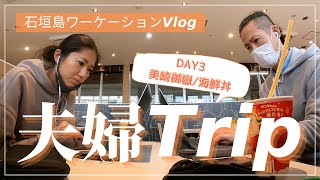 【夫婦旅行/石垣島ワーケーションVlog③】美崎御嶽と石垣島ラーメンの日。