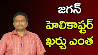 Jagan Question By RRR జగన్ హెలికాఫ్టర్ ఖర్చు ఎంత