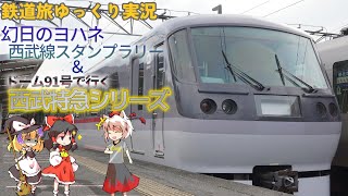 【鉄道旅ゆっくり実況】幻日のヨハネ西武線スタンプラリー＆ドーム91号で行く西武特急シリーズ