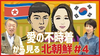 【大好評につき第4弾】質問に回答します！韓国ドラマ『愛の不時着』から見る北朝鮮《#4》