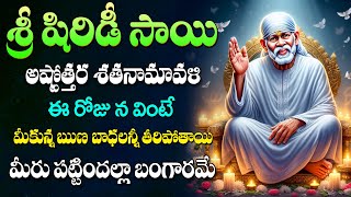 శ్రీ షిరిడీ సాయి అష్టోత్తర శతనామావళి - Shirdi Sai Baba Ashtottara Shatanamavali || Telugu Songs 2024