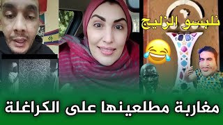 اجي تشوف اخر الكذب الكرغولي في محاولة خنشلة الزليج.. الموت ديال الضحك