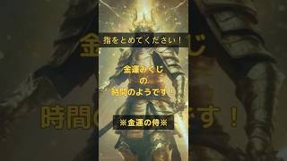 【金運みくじ】今日の動画では、金運を引き寄せる具体的な方法や心構えについてご紹介します！ あなたの金運アップ体験をコメントで教えて下さい！ #金運アップ #運気向上 #開運 #引き寄せの法則