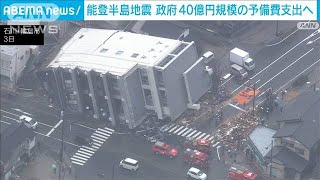 能登半島地震で政府　予備費40億円規模を支出へ　必要に応じ追加も(2024年1月4日)