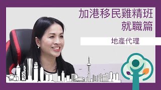 加港移民雞精班－就職篇： 地產經紀    Canada HK LifeBoat - Careers:  Real Estate Professional