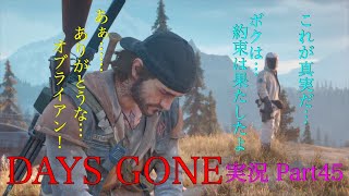 【DAYSGONE/デイズゴーン】サラの真実編【実況 #45】