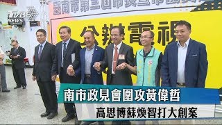 南市政見會圍攻黃偉哲　高思博蘇煥智打大創案