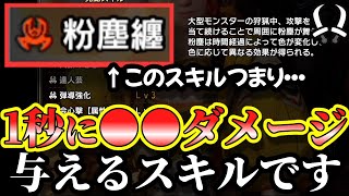 粉塵纏の真実。新スキル粉塵纏の効果を実戦的・現実的に考察・検証！＆双剣使い向け効果解説！【MHR:S/モンハンライズ：サンブレイク】【ゆっくり実況】