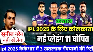 IPL 2025 Kolkata knight Riders new Playing 11 | KKR Playing 11 2025 | KKR Squad 2025