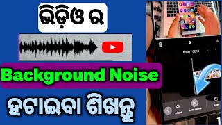 ଭିଡ଼ିଓ ର background noise କେମିତି ହଟାଇବ😱//how to remove background noise in video 2024