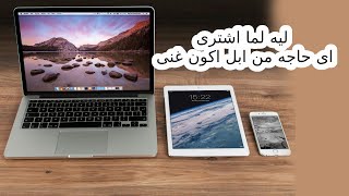 ليه اسعار ابل غالية اوى كدة apple