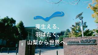 芽生える、羽ばたく、山梨から世界へ。(山梨大学新ブランドマークPRビデオ)