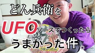 【絶品】どん兵衛をUFOソースでつくったらうまかった件。