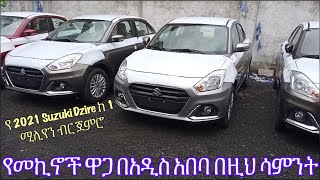 Suzuki Dzire 2021 ከ 1 ሚሊየን ብር ጀምሮ | የመኪኖች ዋጋ በአዲስ አበባ 2014 #shorts