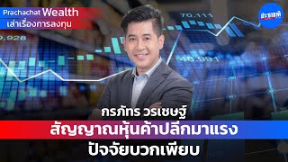 PCC Wealth EP 7 : หุ้นค้าปลีก สัญญาณชัด ดุดันขนาดไหน