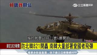 20170817【國際大現場】韓美821軍演 金正恩恐按計畫轟關島｜記者 張心衡│三立新聞台