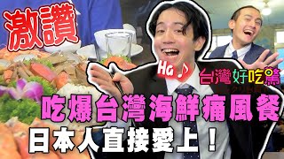 【精華版】吃爆台灣海鮮痛風餐，日本人直接愛上！