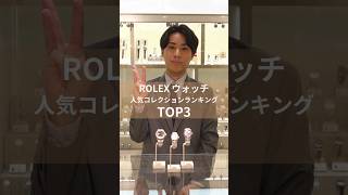 【ROLEX】人気コレクションランキングTOP3をご紹介！ #shorts #ロレックス