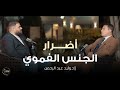 أضرار الجنس الفموي /  د. وليد عبد الرحمن - المخرج محمد رائد