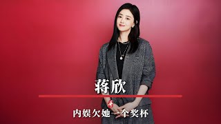 蒋欣，真正的实力派女演员