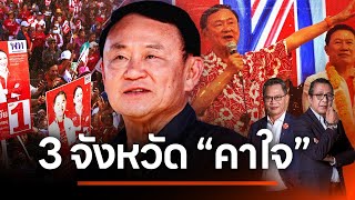 3 จังหวัด คาใจ  | NATION INSIGHT | 5 ก.พ. 68