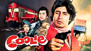 Coolie Full Movie : Amitabh Bachchan | 80s Blockbuster Hindi Movie | Rishi Kapoor | कुली (1983)