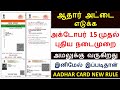 #ஆதார் அட்டை எடுக்க புதிய நடைமுறை | Aadhar latest update in Tamil | Aadhar card update in tamil