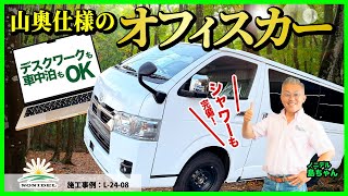 【山奥仕様のオフィスカー】持ち込みハイエースをデスクワークと車中泊のできるキャンピングカーにカスタム！ 施工事例：L-24-08