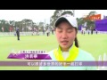 業餘小將展開逐夢翅膀 侯羽桑 洪若華 俞涵軒初戰心得 freedom golf