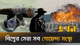 যাদের দুর্ধর্ষ কর্মকাণ্ড হার মানায় সিনেমার গল্পকেও! | Top Intelligence Agencies | Secret Agent