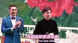 林穎施慈善演唱會🎤 - 群星開心謝幕