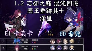 [崩壞：星穹鐵道][Honkai: Star Rail] 1.2 忘卻之庭 混沌回憶 藥王垂跡其十 滿星 [停雲 卡芙卡 希露瓦 羅剎][銀狼 希兒 布洛妮婭 傑帕德] 1.1x speed