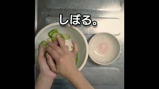 きゅうりの塩もみを作る