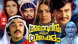 Allauddinum Albhutha Vilakkum Malayalam Movie | Kamal Haasan | Rajinikanth | Jayabharathi | Sripriya