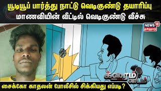 Crime Time | யூடியூப் பார்த்து நாட்டு வெடிகுண்டு தயாரிப்பு - மாணவியின் வீட்டில் வெடிகுண்டு வீச்சு