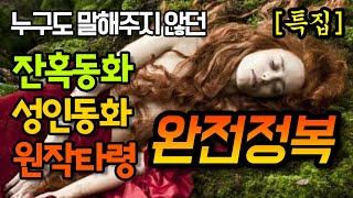 [특집] 동화개수작- 동화거짓말쟁이들을 만나다.