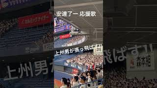 安達了一応援歌 #オリックスバファローズ #応援歌 #安達了一 #優勝戦 #3連覇